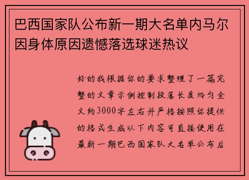 巴西国家队公布新一期大名单内马尔因身体原因遗憾落选球迷热议