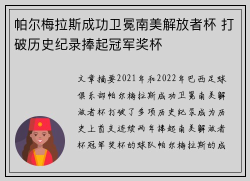 帕尔梅拉斯成功卫冕南美解放者杯 打破历史纪录捧起冠军奖杯