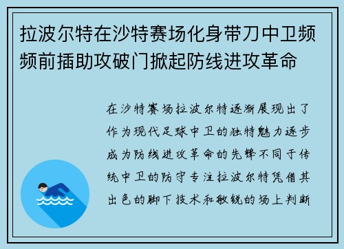 拉波尔特在沙特赛场化身带刀中卫频频前插助攻破门掀起防线进攻革命