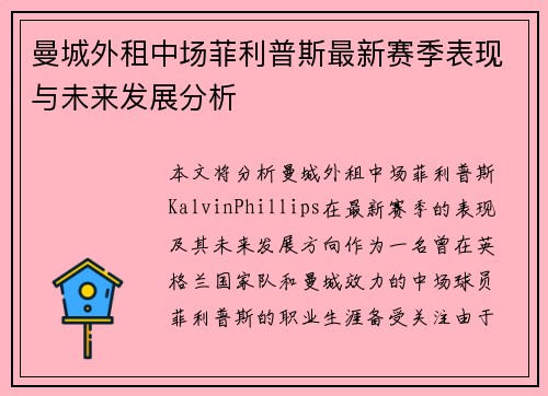 曼城外租中场菲利普斯最新赛季表现与未来发展分析