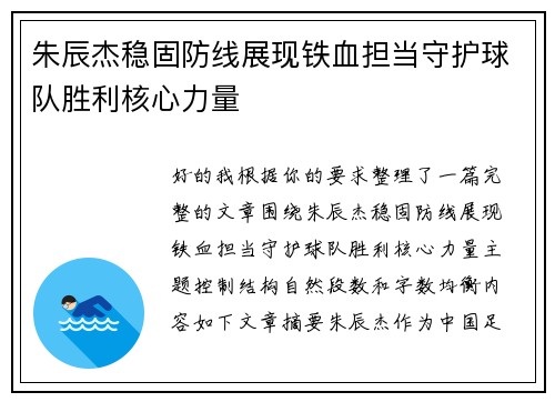 朱辰杰稳固防线展现铁血担当守护球队胜利核心力量