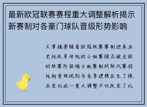 最新欧冠联赛赛程重大调整解析揭示新赛制对各豪门球队晋级形势影响