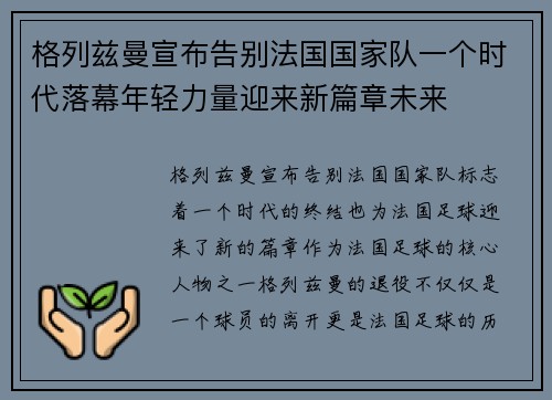 格列兹曼宣布告别法国国家队一个时代落幕年轻力量迎来新篇章未来