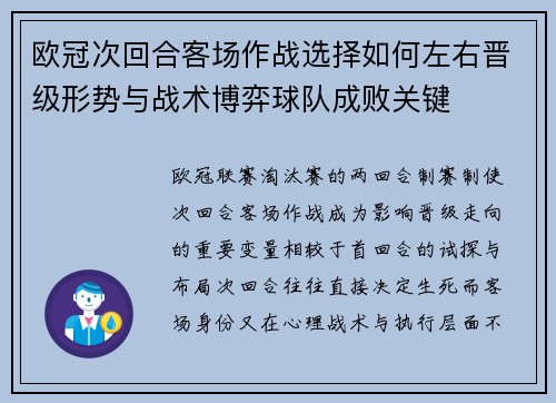 欧冠次回合客场作战选择如何左右晋级形势与战术博弈球队成败关键 欧冠次回合客场作战选择如何左右晋级形势与战术博弈球队成败关键
