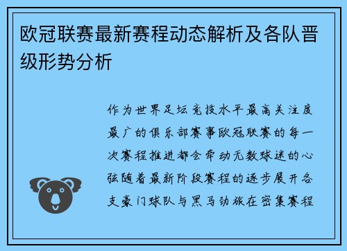 欧冠联赛最新赛程动态解析及各队晋级形势分析