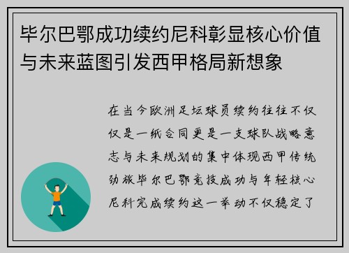 毕尔巴鄂成功续约尼科彰显核心价值与未来蓝图引发西甲格局新想象 毕尔巴鄂成功续约尼科彰显核心价值与未来蓝图引发西甲格局新想象