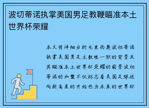 波切蒂诺执掌美国男足教鞭瞄准本土世界杯荣耀 波切蒂诺执掌美国男足教鞭瞄准本土世界杯荣耀