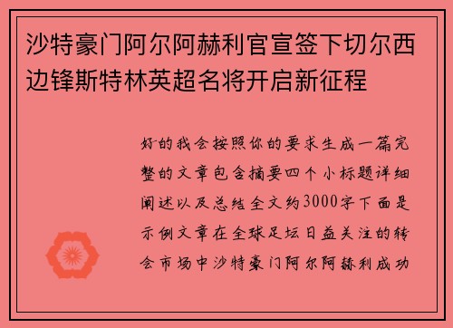 沙特豪门阿尔阿赫利官宣签下切尔西边锋斯特林英超名将开启新征程 沙特豪门阿尔阿赫利官宣签下切尔西边锋斯特林英超名将开启新征程