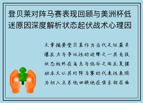 登贝莱对阵马赛表现回顾与美洲杯低迷原因深度解析状态起伏战术心理因素剖析 登贝莱对阵马赛表现回顾与美洲杯低迷原因深度解析状态起伏战术心理因素剖析