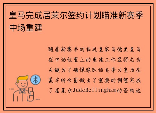皇马完成居莱尔签约计划瞄准新赛季中场重建 皇马完成居莱尔签约计划瞄准新赛季中场重建