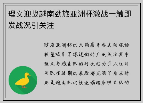 理文迎战越南劲旅亚洲杯激战一触即发战况引关注