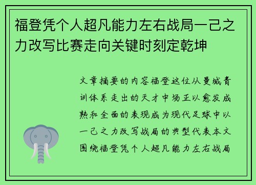 福登凭个人超凡能力左右战局一己之力改写比赛走向关键时刻定乾坤