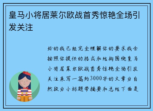 皇马小将居莱尔欧战首秀惊艳全场引发关注 皇马小将居莱尔欧战首秀惊艳全场引发关注