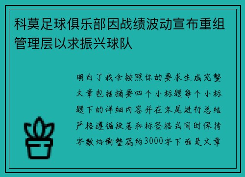 科莫足球俱乐部因战绩波动宣布重组管理层以求振兴球队 科莫足球俱乐部因战绩波动宣布重组管理层以求振兴球队