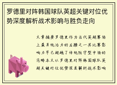 罗德里对阵韩国球队英超关键对位优势深度解析战术影响与胜负走向 罗德里对阵韩国球队英超关键对位优势深度解析战术影响与胜负走向