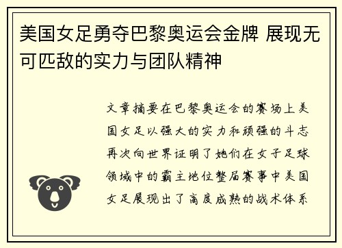 美国女足勇夺巴黎奥运会金牌 展现无可匹敌的实力与团队精神 美国女足勇夺巴黎奥运会金牌 展现无可匹敌的实力与团队精神