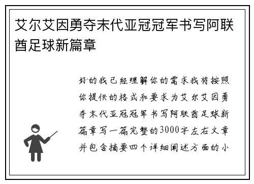 艾尔艾因勇夺末代亚冠冠军书写阿联酋足球新篇章 艾尔艾因勇夺末代亚冠冠军书写阿联酋足球新篇章