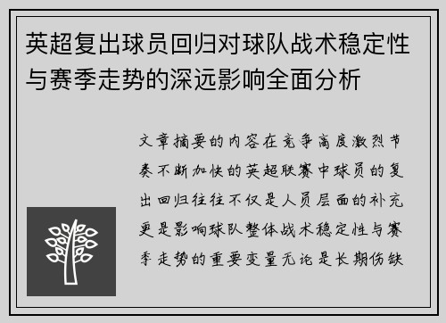 英超复出球员回归对球队战术稳定性与赛季走势的深远影响全面分析