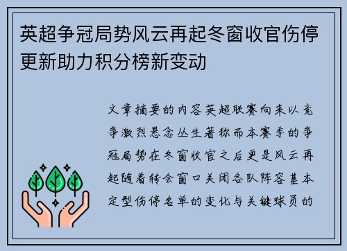 英超争冠局势风云再起冬窗收官伤停更新助力积分榜新变动