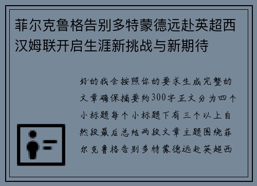 菲尔克鲁格告别多特蒙德远赴英超西汉姆联开启生涯新挑战与新期待 菲尔克鲁格告别多特蒙德远赴英超西汉姆联开启生涯新挑战与新期待