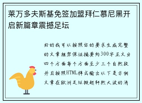 莱万多夫斯基免签加盟拜仁慕尼黑开启新篇章震撼足坛 莱万多夫斯基免签加盟拜仁慕尼黑开启新篇章震撼足坛