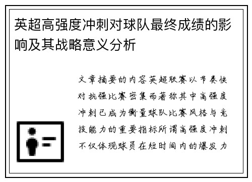 英超高强度冲刺对球队最终成绩的影响及其战略意义分析 英超高强度冲刺对球队最终成绩的影响及其战略意义分析