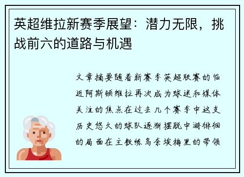 英超维拉新赛季展望:潜力无限,挑战前六的道路与机遇 英超维拉新赛季展望:潜力无限,挑战前六的道路与机遇