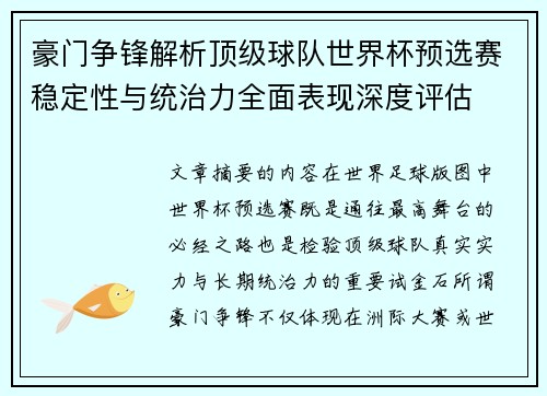 豪门争锋解析顶级球队世界杯预选赛稳定性与统治力全面表现深度评估