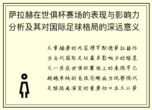 萨拉赫在世俱杯赛场的表现与影响力分析及其对国际足球格局的深远意义 萨拉赫在世俱杯赛场的表现与影响力分析及其对国际足球格局的深远意义