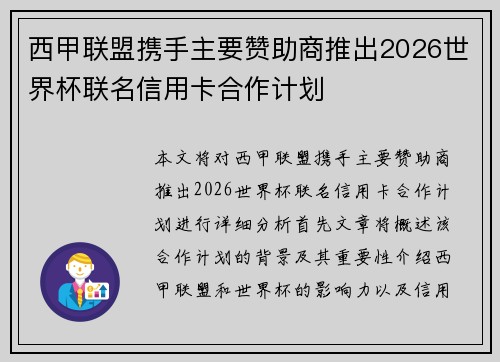 西甲联盟携手主要赞助商推出2026世界杯联名信用卡合作计划