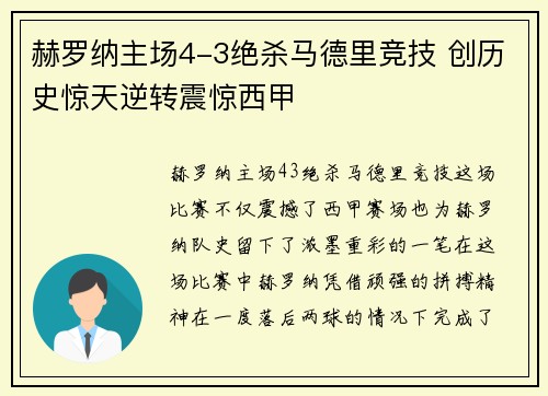 赫罗纳主场4-3绝杀马德里竞技 创历史惊天逆转震惊西甲