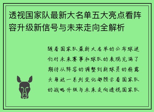 透视国家队最新大名单五大亮点看阵容升级新信号与未来走向全解析