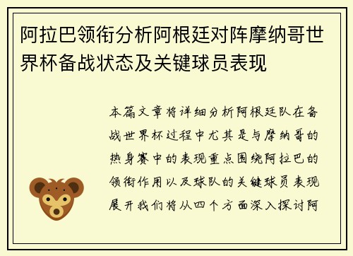 阿拉巴领衔分析阿根廷对阵摩纳哥世界杯备战状态及关键球员表现