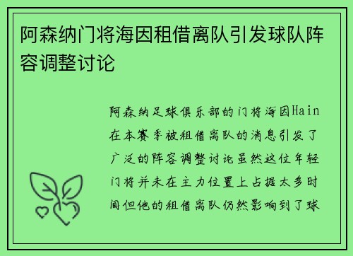 阿森纳门将海因租借离队引发球队阵容调整讨论