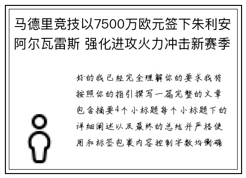 马德里竞技以7500万欧元签下朱利安阿尔瓦雷斯 强化进攻火力冲击新赛季目标