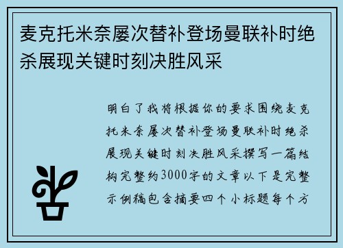 麦克托米奈屡次替补登场曼联补时绝杀展现关键时刻决胜风采