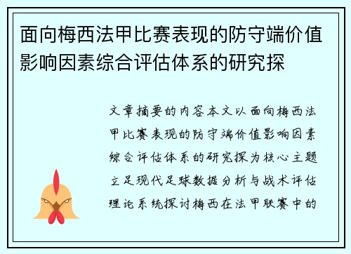面向梅西法甲比赛表现的防守端价值影响因素综合评估体系的研究探